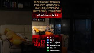 (คลิปเต็มในเพจสื่อ13) เจ็บป่วยและเจ้ากรรมส่งผล ไม่เจอสาเหตุ #สื่อ13 #สื่อ13กลุ่มเปิด #จอนริค13