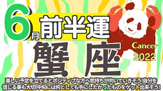 【蟹座♋️】2022年6月前半運勢✨楽しい予定を立てるとポジティブな方へ気持ちが向いていきそうです☺️🙌🌈自分を信じてあげる事も大切✨中旬には何としても手にしたかったものをゲット出来そう😊💖