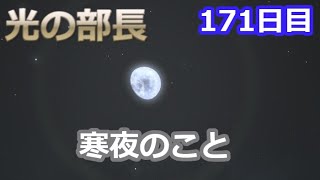 【光の部長】１７１日目 寒夜のこと（FF14）※ネタバレ注意