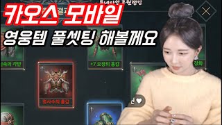 [DASOMTV] 카오스 모바일 희대의 똥손! 사람아님! 리니지M 박다솜 天堂M 女帝