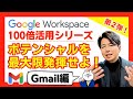 【2024年新シリーズ 第2弾】Gmailを100倍活用する方法。G神流の最強の使い方！