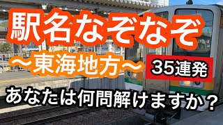 【鉄道クイズ】あなたは何問解ける？駅名なぞなぞ［東海地方編］