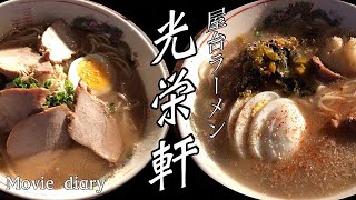 【大分グルメ】【大在グルメ】【屋台ラーメン】屋台らーめん 光栄軒