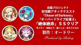 「絶体絶命」SSクリア・白猫プロジェクト『オーバードライブ紅蓮２』「Chaser of Darkness」