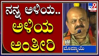 ByElection: ನನ್ನ ಹಾನಗಲ್ ಅಳಿಯ ಅಂತೀರಿ, ಅಳಿಯನೇ ಬಂದು ಕೇಳ್ತಿದ್ದೀನಿ |CMBommai  | Tv9kannada