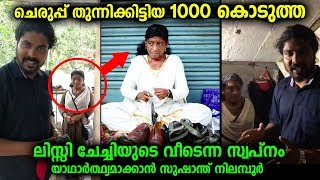 ചെരുപ്പ് തുണിയുണ്ടാക്കിയ പണം ദുരിതാശ്വാസത്തിന് നൽകിയ ചേച്ചിക്ക് സഹായവുമായി നന്മ മരം