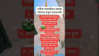 নারীরা সারাজীবন নামাজ পরলেও কবুল হবেনা যদি#shorts