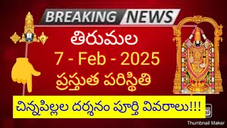 tirumala 7 february 2025 present situation sarva darshan | supadam infant darshan full details ttd