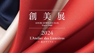 【直前配信！】日本最大級のジュエリー展示会「創美展 夏 2024」