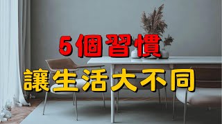 學會這5個極簡習慣，讓生活更有條理！｜簡單生活