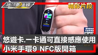 悠遊卡.一卡通可直接感應使用 小米手環9 NFC版開箱 地球黃金線 20241015 (4/4)