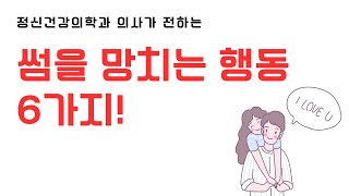 썸을 망치는 행동 6가지! 이것만 지키면 연애 성공!