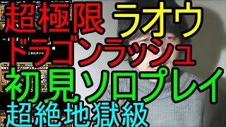 パズドラ【超極限ドラゴンラッシュ】超絶地獄級ラオウ初見ソロプレイ！【敗北実況】