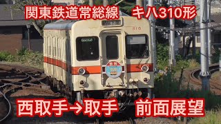 【前面展望】関東鉄道常総線キハ310形　西取手〜取手