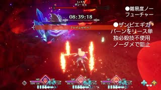 聖剣伝説3リメイク ノーフューチャーでザンビエのギガバーンをリース単独必殺技不使用ノーダメージで阻止する立ち回り