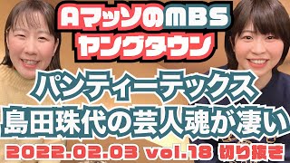 パンティーテックス！島田珠代の芸人魂に関心するAマッソ【AマッソのMBSヤングタウン vol.18.2022.02.03】