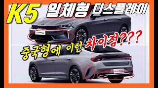 일체형 디스플레이! K5 보다 멋진 중국형 K5 (feat 카니발 풀체인지,K7,모하비,그랜저) kia optima chinese version