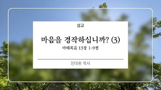 마음을 경작하십니까? (3) (마태복음 13장 1-9절, 신약 20쪽) | 장태환 목사 | 2024.09.29. 주일 오전예배 설교