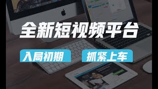 【公众号：马哥随笔】又一个全新短视频平台，疑似巨头之作，新手小白入局初期红利的关键，想吃初期红利的速