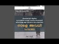 നാളെ ഒക്ടോബർ 16 ന് അവധി പ്രഖ്യാപിച്ചു school holiday latest news