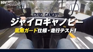 ジャイロキャノピー（gyro canopy）風雨ガード仕様！雨の日走行テスト！byHVfactory