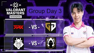 Watchparty FPX vs GEN คู่สอง G2 vs TH VCT Masters Shanghai 2024