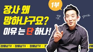 여러분 가게가 왜 망하냐구요?? 이유는 단 하나! 절대 망하지 않는 비법 공개~!