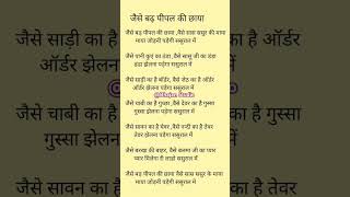 जैसे बड़ पीपल की छाया वैसे सास ससुर की माया #bhajan#shorts  #lyrics#lyricalbhajan#trending#studio