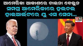 ଆମେରିକା ଆକାଶରେ ଚାଇନା ବେଲୁନ! ସମଗ୍ର ଆମେରିକା ହଲଚଲ | Chinese spy balloon spotted flying over US | Dtv