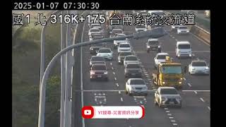 國道1號北向316.4k台南系統交流道路段事故2025年1月7日07點29分