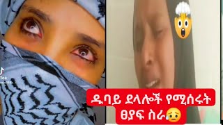 ዱባይ ደላሎች ለፀያፍ ስራ እህቶቻችንን በብዙ ብር እየሸጧቸው ነው😥