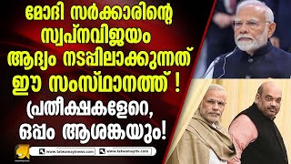 മോദി സർക്കാരിന്റെ സ്വപ്നവിജയം ആദ്യം നടപ്പിലാക്കുന്നത് ഈ സംസ്ഥാനത്ത് !|modi