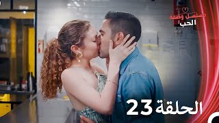 مسلسل وصفة الحب الحلقة 23 مدبلج بالعربية