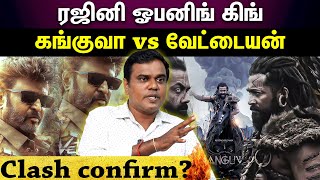 Kannguva Vs Vettaiyan | ரஜினி படம் சொன்னா சொன்ன தேதில வரும்... Kanguva vs Vettaiyan