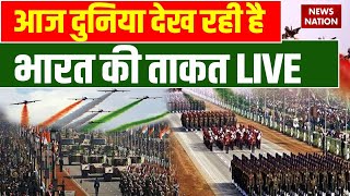 Republic Day Parade Live: आज दुनिया देख रही है भारत की ताकत | 26 January | PM Modi | Indian Army