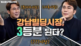 3개로 나뉘는 강남빌딩시장, 멀지 않은 미래의 가격은 어떻게 될까? / ep.189 강남빌딩 최고전문가