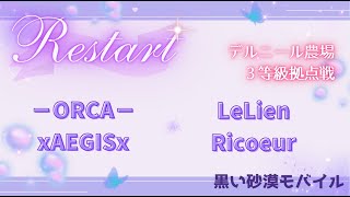 【黒い砂漠モバイル】20250209  Restart  3等級拠点戦