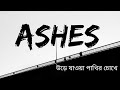 Urey Jawa Pakhir Chokhe - Ashes | ( উড়ে যাওয়া পাখির চোখে )  |  Lyrics Song | Creative lyrics song