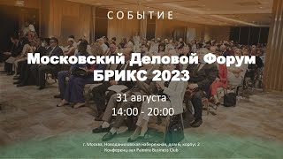 Московский Деловой Форум БРИКС 2023