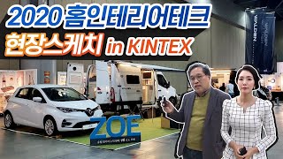 2020 홈인테리어테크 현장 스케치(in 일산 킨텍스)