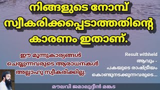 *നിങ്ങളുടെ നോമ്പ് സ്വീകരിക്കപ്പെടാത്തതിന്റെ കാരണം ഇതാണ്.