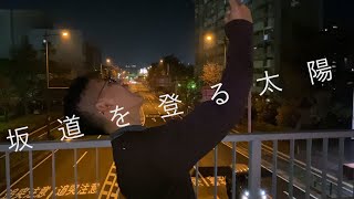 坂道を登る太陽 - ガイマン