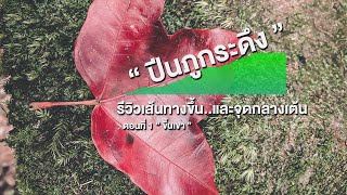 ภูกระดึงตอนที่ 1 ขึ้นเขา | รีวิวการขึ้นภูกระดึง จังหวัดเลย