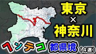 【東京と神奈川】～東京と神奈川のオモシロ都県境　4選～