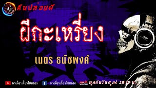 เรื่อง ผีกะเหรี่ยง - เนตร ธนัชพงศ์ | คืนปล่อยผี