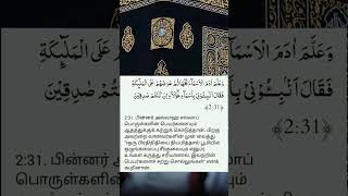 இன்றைய குர்ஆன் வசனம்📖(10/9/24)Today's Quran Verse  #qurantranlation#islamicshorts ‎#dailyquranverses