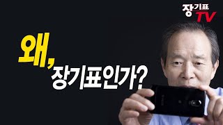 [경선예비후보 장기표] 왜, 장기표인가?