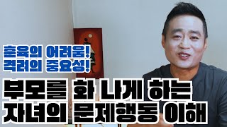 자녀의 문제행동에 대한 이해와 격려가 필요합니다ㅣ심리상담사 최옥찬