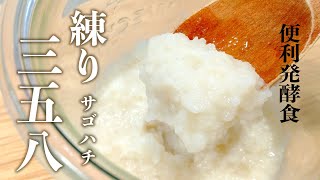 練り三五八の作り方レシピ【塩麹よりいい！減塩発酵食】からあげも簡単