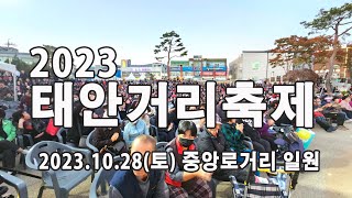 2023 태안거리축제 대성황리에 개최 되었다. 태안읍 중앙로 거리 및 광장